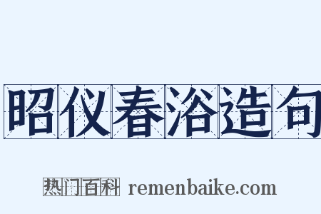 昭仪春浴造句是什么意思的图片